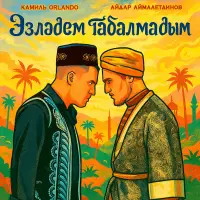 Айдар Аймалетдинов - Эзлэдем табалмадым