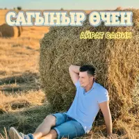 Айрат Сафин - Сагыныр очен
