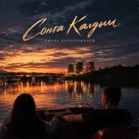 Эмиль Кутлузаманов - Сонга калдым