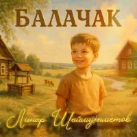 Линар Шаймухаметов - Балачак