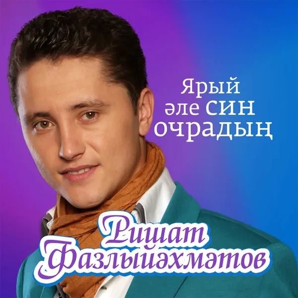 Ришат Фазлиахметов - Сэлэм эйтэгезче кошкайлар