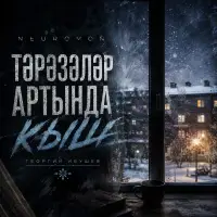 NEUROMOÑ - ТӘРӘЗӘЛӘР АРТЫНДА КЫШ (Георгий Ибушев)