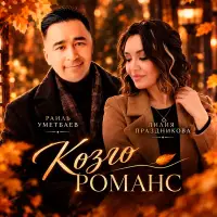Раиль Уметбаев - Көҙгө романс