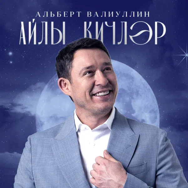 Альберт Валиуллин - Айлы кичлэр