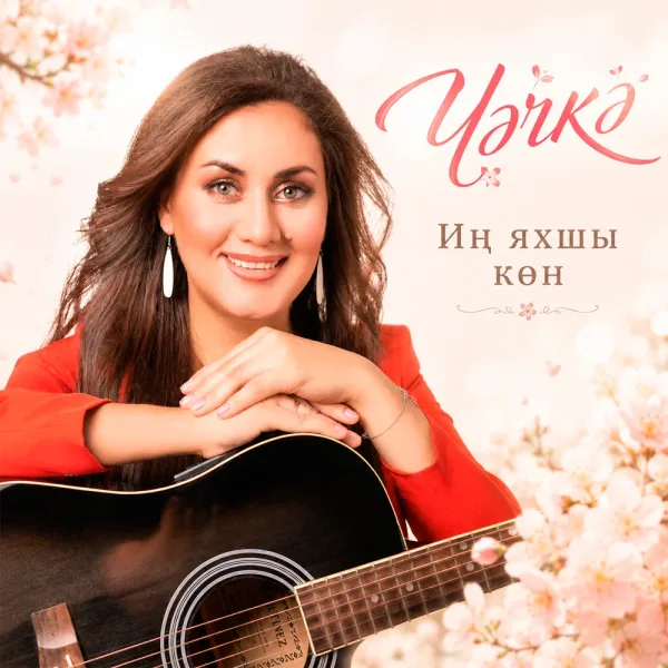 Чэчкэ - Ин яхшы кон