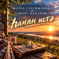 Флёра Сулейманова - Һаман истә