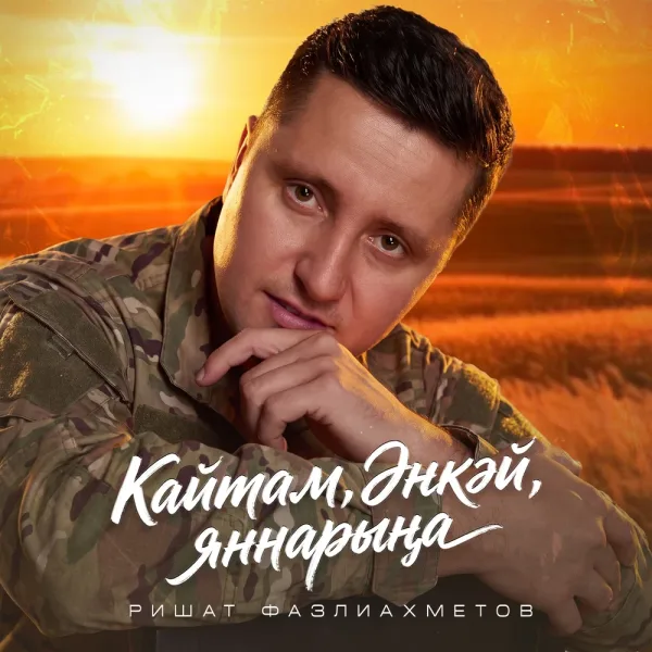 Ришат Фазлиахметов - Кайтам, энкэй, яннарына