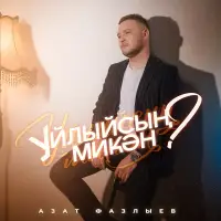 Азат Фазлыев - Уйлыйсын микэн