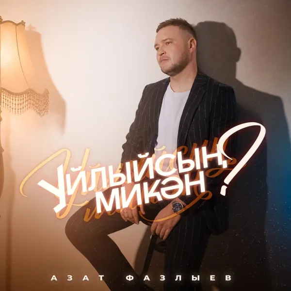 Азат Фазлыев - Уйлыйсын микэн