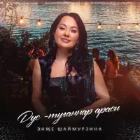 Энже Шаймурзина - Дус-туганнар арасы