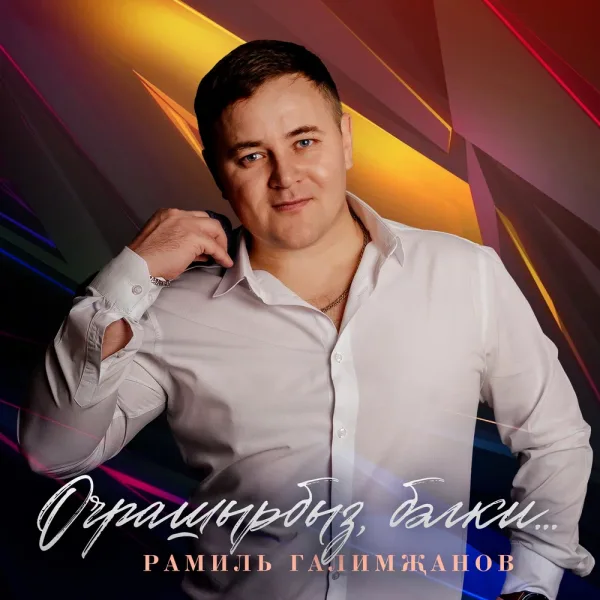 Рамиль Галимзянов - Очрашырбыз бэлки