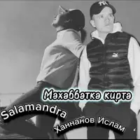 Salamandra - Мэхэббэткэ киртэ