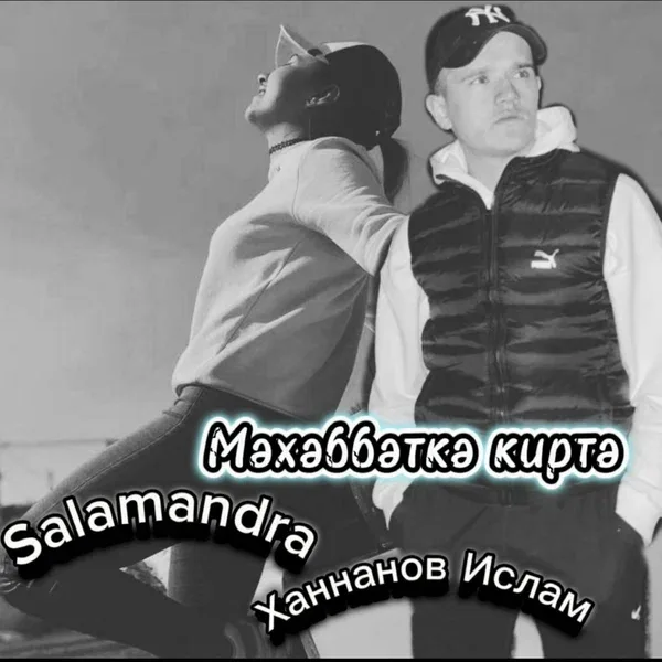 Salamandra - Мэхэббэткэ киртэ