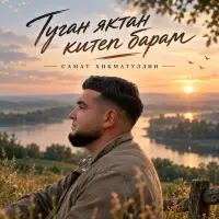 Самат Хикматуллин - Туган яктан китеп барам