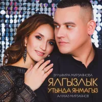 Зульфира Мирзаянова - Ялгызлык утында янмагыз