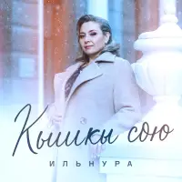 Ильнура - Кышкы сөю