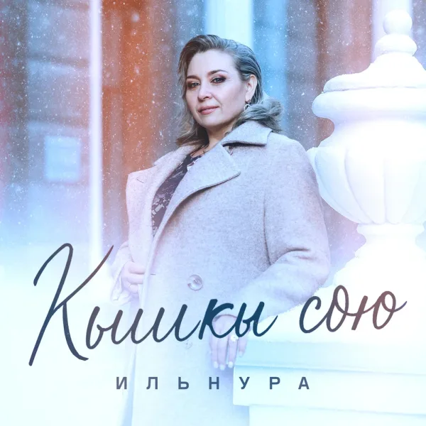 Ильнура - Кышкы сөю