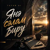 Tatar Ai - Янә сәлам бирү (Марс Шабаев)