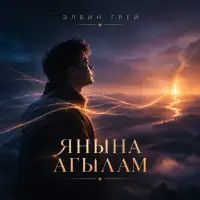 Элвин Грей - Янына агылам