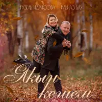 Гузель Идрисова - Якын кешем