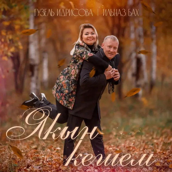 Гузель Идрисова - Якын кешем