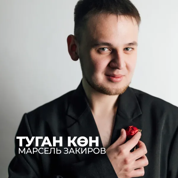 Марсель Закиров - Туган кон