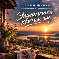 Хания Фархи - Элдермешкэ кайтам эле