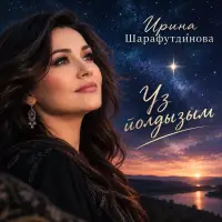 Ирина Шарафутдинова - Үз йолдызым