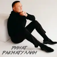 Ринат Рахматуллин - Сунмэс омет