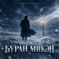 Ябай Малай - Буран микэн