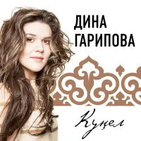 Дина Гарипова - Куңел