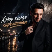 Фирдус Тямаев - Хэбэр килде каргыштан