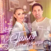 Лейсан Гимаева - Гаилэ такмаклары