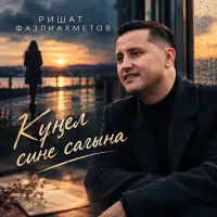 Ришат Фазлиахметов - Кунел сине сагына