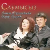 Зэйнэп Фэрхетдинова - Эче, эче!
