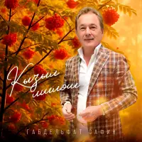 Габдельфат Сафин - Кызыл миләш