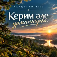 Хайдар Бигичев - Керим әле урманнарга