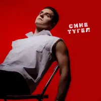 Хижина Музыканта - Сине тугел
