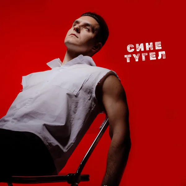 Хижина Музыканта - Сине тугел