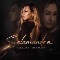 Salamandra - Кайда минем бэхет?