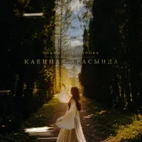 Эльмира Шарипова - Каеннар арасында