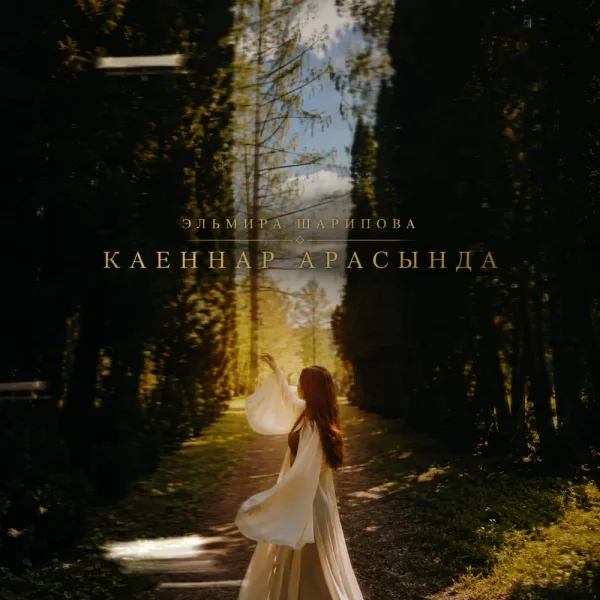 Эльмира Шарипова - Каеннар арасында