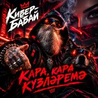 Кибер-Бабай - Кара, кара күзләремә