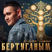Ильшат Сафин - Бертуганым