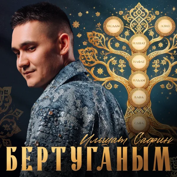 Ильшат Сафин - Бертуганым