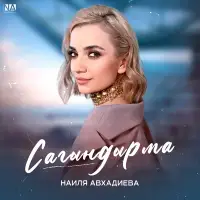 Наиля Авхадиева - Сагындырма