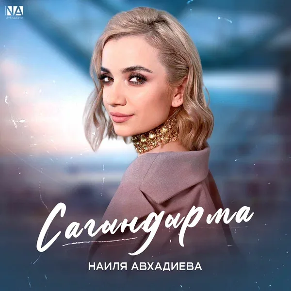 Наиля Авхадиева - Сагындырма