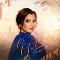 Сирина Зайнутдинова - Язмыш