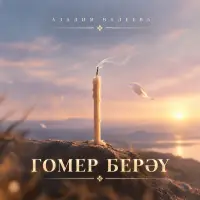Азалия Валеева - Гомер берэу