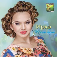 Иркә - Язмышым